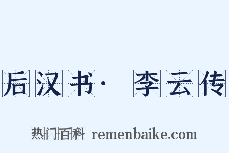 后汉书·李云传是什么意思的图片